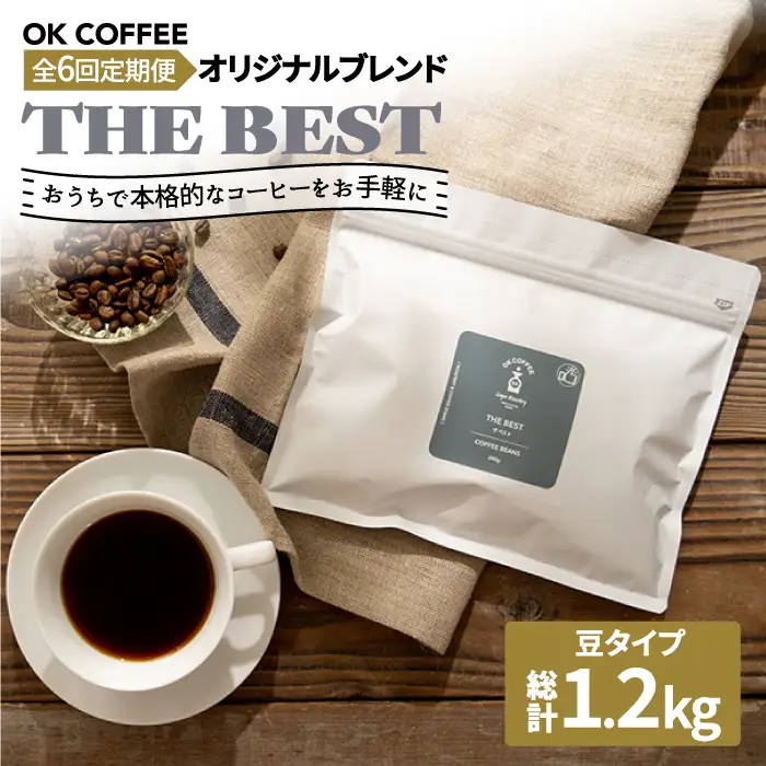 ＜6回定期便＞【焙煎後直送】OK COFFEE 自家焙煎オリジナル ブレンド 「THE BEST」200g（豆）OK COFFEE Saga Roastery/吉野ヶ里町 コーヒー 珈琲 豆 ブレンド 本格 ドリップ バック パック 簡単 お手軽 ギフト プレゼント 酸味 コク [FBL015]