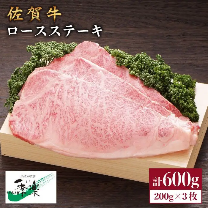 【ジューシーな味わいが食欲をそそる】佐賀牛ロースステーキ200g×3枚 A5 ステーキ お祝 お礼 贈り物 国産和牛 黒毛和牛【佐賀県農業協同組合】 [FBE005]
