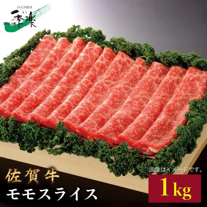 佐賀牛モモスライス1kg[FBE011]