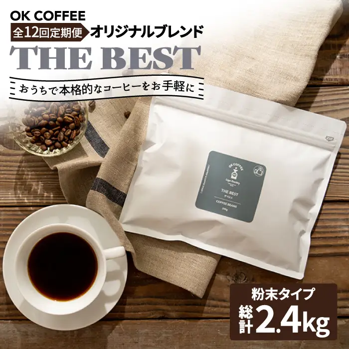 ＜12回定期便＞【焙煎後直送】OK COFFEE 自家焙煎オリジナル ブレンド 「THE BEST」200g（粉）[FBL012]