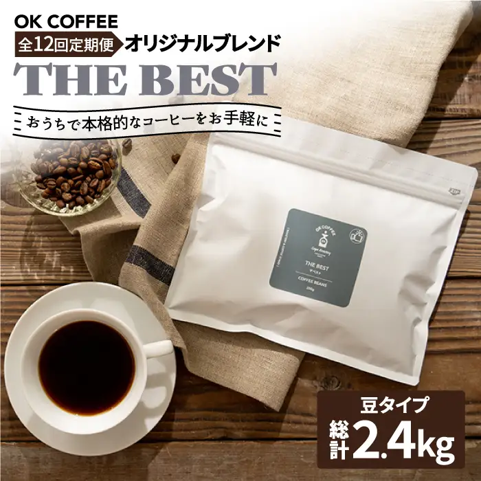 ＜12回定期便＞【焙煎後直送】OK COFFEE 自家焙煎オリジナル ブレンド 「THE BEST」200g（豆）OK COFFEE Saga Roastery/吉野ヶ里町[FBL014]