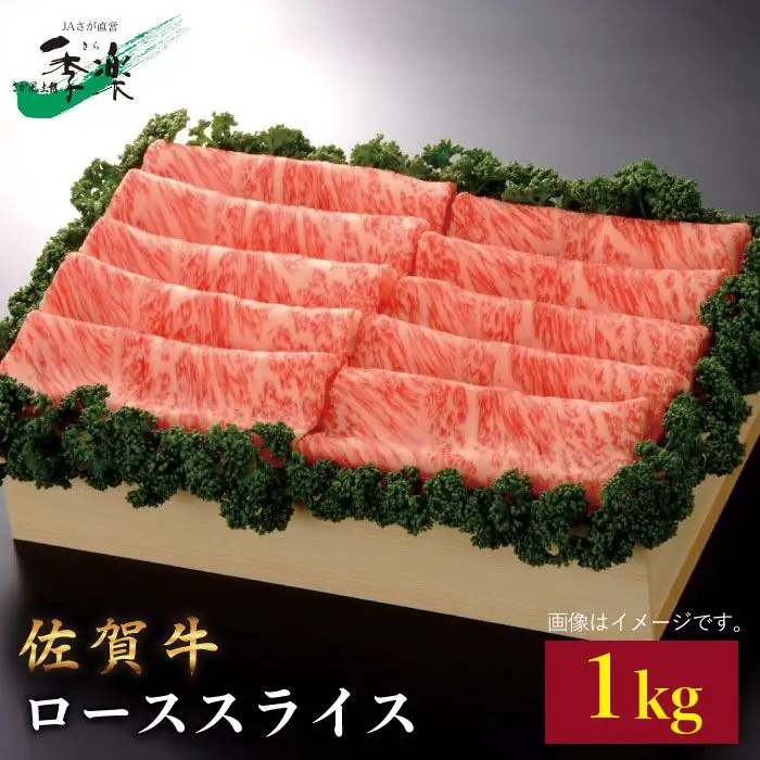 佐賀牛 ローススライス 1kg しゃぶしゃぶ 黒毛和牛[FBE013]