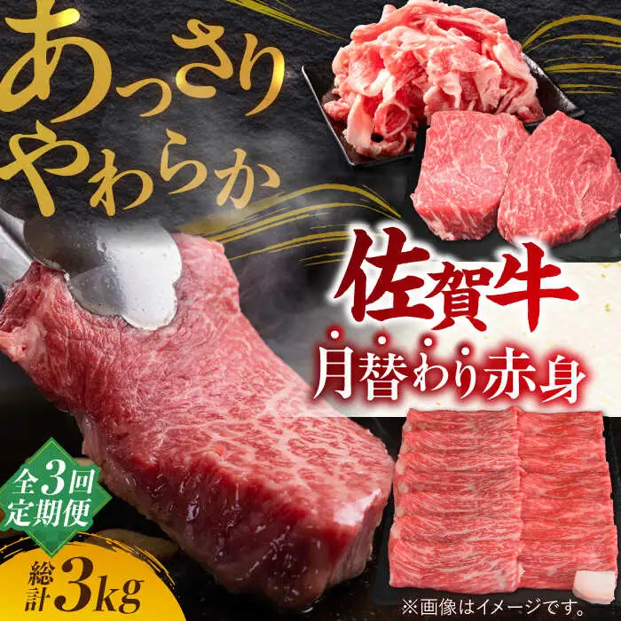 【全3回定期】 黒毛和牛 佐賀牛 あっさり 赤身 総計3kg 切り落とし スライス ステーキ[FAY019]