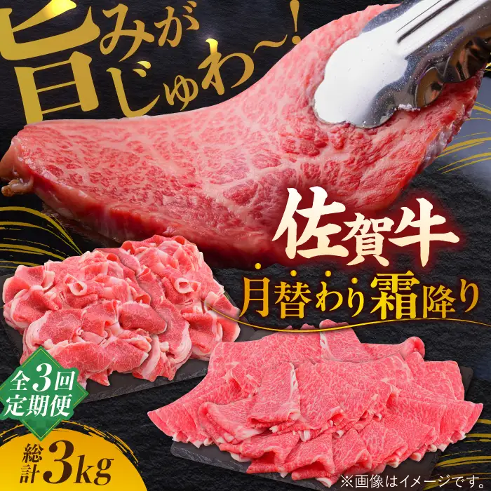 【全3回定期便】旨みじゅわ? A4 A5 佐賀牛 霜降り定期便 3,000g 総計3kg 吉野ヶ里町/ミートフーズ華松[FAY022]