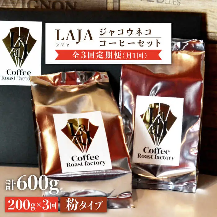 【3回定期便・世界最高のコーヒー】ジャコウネココーヒー100g×2（200g）3回合計600g 吉野ヶ里町/ラジャコーヒー [FBR014]