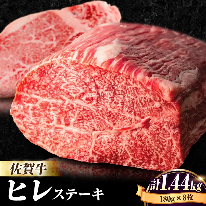 【希少部位】佐賀牛ヒレステーキ180g×8枚 フィレ 希少部位 ブランド和牛 佐賀県産 A4 A5 赤身 赤身 希少 部位 牛肉 ヒレ BMS7以上 個包装 小分け 冷凍[FBX033]