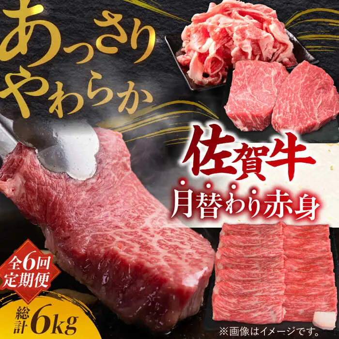 【全6回定期便】A4 A5 佐賀牛 あっさり 赤身 総計6kg [FAY020]