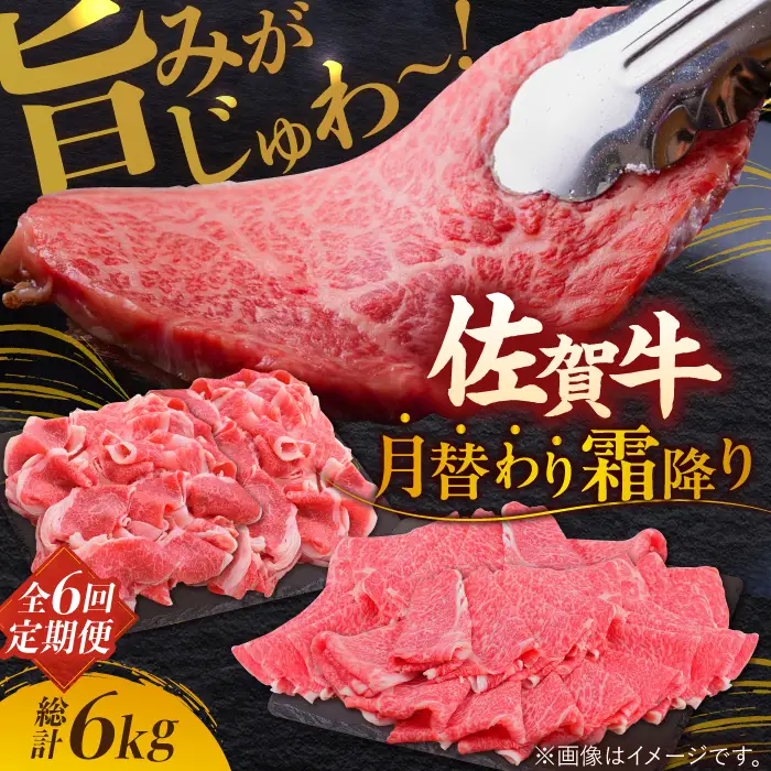 【全6回定期便】旨みじゅわ? A4 A5 佐賀牛 霜降り定期便  6,000g 総計6kg 吉野ヶ里町/ミートフーズ華松 [FAY023]