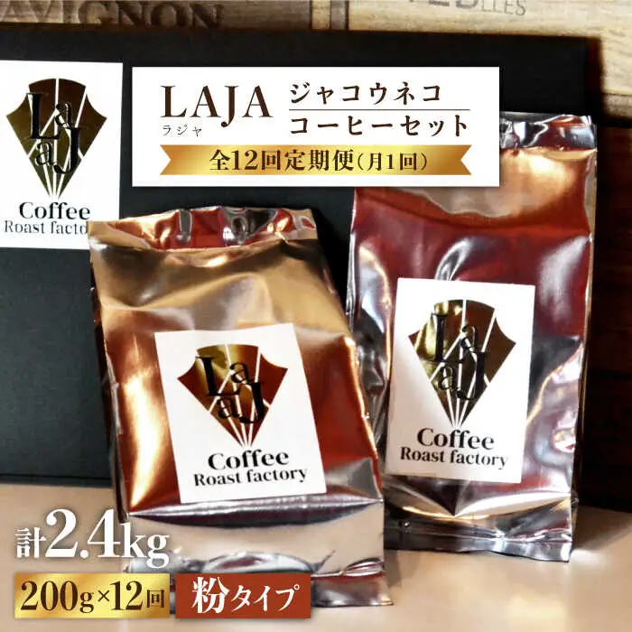 【12回定期便・世界最高のコーヒー】ジャコウネココーヒー100g×2（200g）12回合計2.4kg【ラジャコーヒー】 [FBR016]