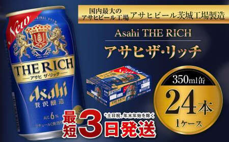 アサヒ ザ・リッチ 350ml缶 24本入 1ケース プレミアム アサヒビール