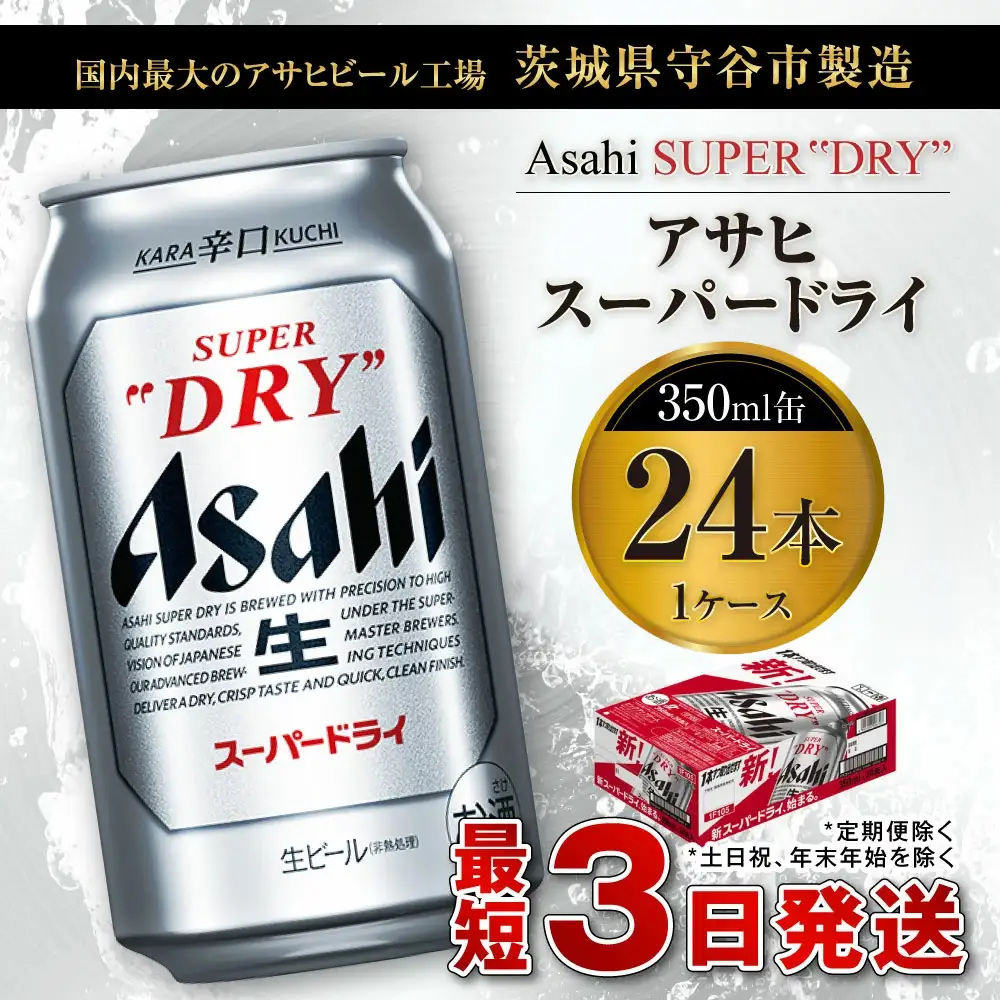 アサヒスーパードライ 350ml缶 24本入 1ケース  ビール アサヒビール
