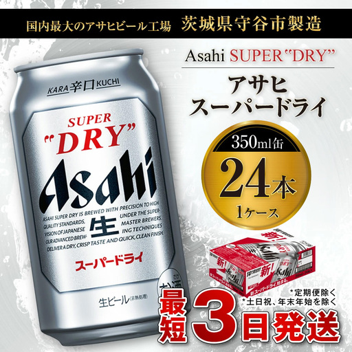 アサヒスーパードライ 350ml缶 24本入 1ケース  ビール アサヒビール