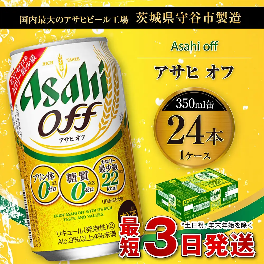 アサヒ オフ 350ml缶 24本入 1ケース 