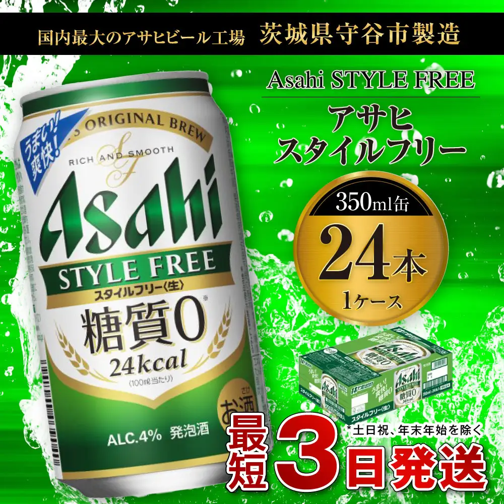 アサヒ スタイルフリー＜生＞ 350ml缶 24本入 1ケース 