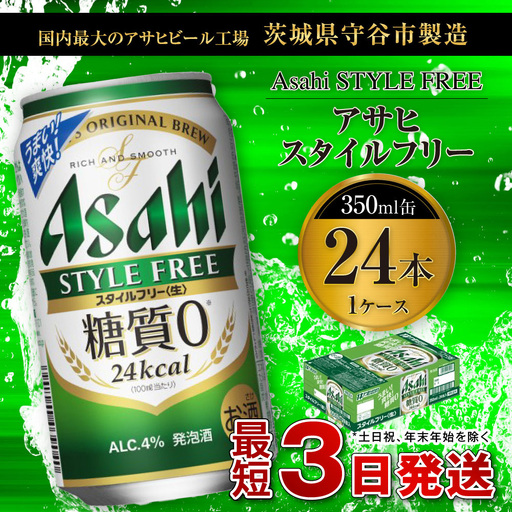 アサヒ スタイルフリー＜生＞ 350ml缶 24本入 1ケース 