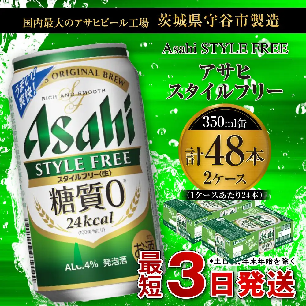 アサヒ スタイルフリー＜生＞ 350ml缶 24本入 2ケース