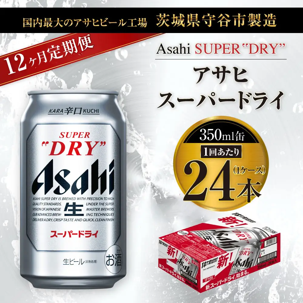 【12ヶ月定期便】ビール アサヒ スーパードライ 350ml 24本 1ケース×12ヶ月 究極の辛口【お酒 麦酒 Asahi アルコール super dry 缶ビール ギフト 内祝い お歳暮 12回 茨城県守谷市】