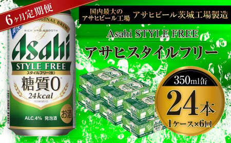 【定期便】アサヒスタイルフリー＜生＞ 350ml缶 24本入1ケース×6ヶ月定期 合計144本 24本入 1ケース アウトドア 発泡酒 酒 お酒 アルコール 糖質ゼロ 糖質 糖質制限 zero ゼロ Asahi アサヒビール スタイルフリー 350ml 24缶 1箱 定期便 6回 6カ月 缶ビール 缶 ギフト 内祝い 茨城県 守谷市