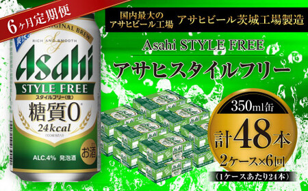 【定期便】アサヒスタイルフリー＜生＞ 350ml缶 24本入2ケース×6ヶ月定期 合計288本 350ml 24本入 2ケース アウトドア 発泡酒 酒 お酒 アルコール 糖質ゼロ 糖質 糖質制限 zero ゼロ Asahi アサヒビール 350ml 24缶 2箱 定期便 6回 6カ月 缶ビール 缶 ギフト 内祝い 茨城県 守谷市