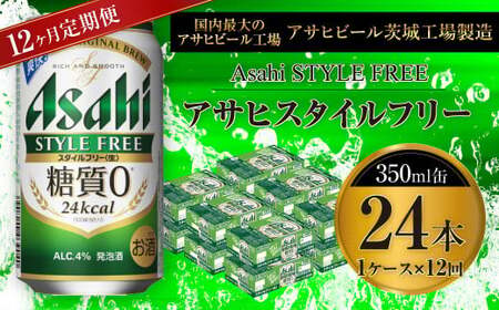 【定期便】アサヒスタイルフリー＜生＞ 350ml缶 24本入1ケース×12ヶ月定期 合計288本 350ml×24本入 1ケース アウトドア 発泡酒 酒 お酒 アルコール 糖質ゼロ 糖質 糖質制限 zero ゼロ Asahi アサヒビール 350ml 24缶 1箱 定期便 12回 1年 缶ビール 缶 ギフト 内祝い 茨城県 守谷市