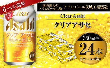 定期便】アサヒクリアアサヒ 350ml缶 24本入1ケース×6ヶ月定期 350ml
