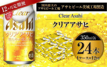 【定期便】アサヒクリアアサヒ 350ml缶 24本入1ケース×12ヶ月定期 350ml×24本 1ケース 合計288本 アウトドア アサヒ 350ml 酒 お酒 アルコール ビール 新ジャンル Asahi アサヒビール 24缶 1箱 定期便 12回 1年 缶ビール 缶 ギフト 内祝い 茨城県 守谷市