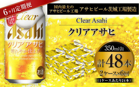 【定期便】アサヒクリアアサヒ 350ml缶 24本入2ケース×6ヶ月定期 350ml×24本 2ケース 合計288本 アウトドア アサヒ 350ml 酒 お酒 アルコール ビール 新ジャンル Asahi アサヒビール 24缶 2箱 定期便 6回 6カ月 缶ビール 缶 ギフト 内祝い 茨城県 守谷市
