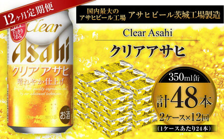 【定期便】アサヒクリアアサヒ 350ml缶 24本入2ケース×12ヶ月定期 350ml×24本 2ケース 合計576本 アウトドア アサヒ 350ml 酒 お酒 アルコール ビール 新ジャンル Asahi アサヒビール 24缶 2箱 定期便 12回 1年 缶ビール 缶 ギフト 内祝い 茨城県 守谷市