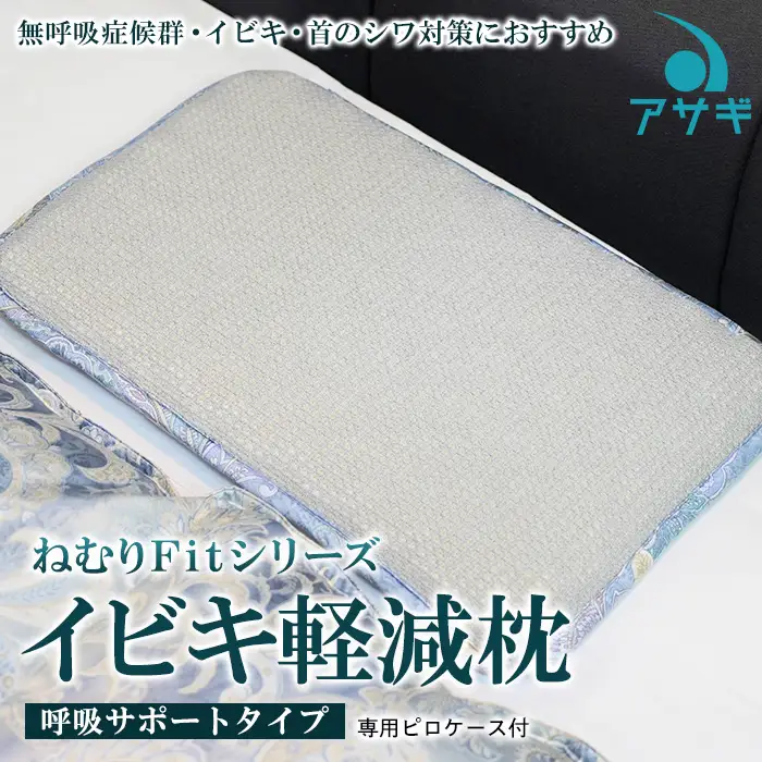 【ねむりFitシリーズ】イビキ軽減枕(呼吸サポートタイプ) 専用ピロケース付 FY20-748