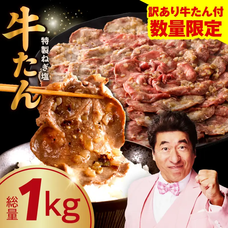 【特別規格】ねぎ塩牛たん 総量 1kg 