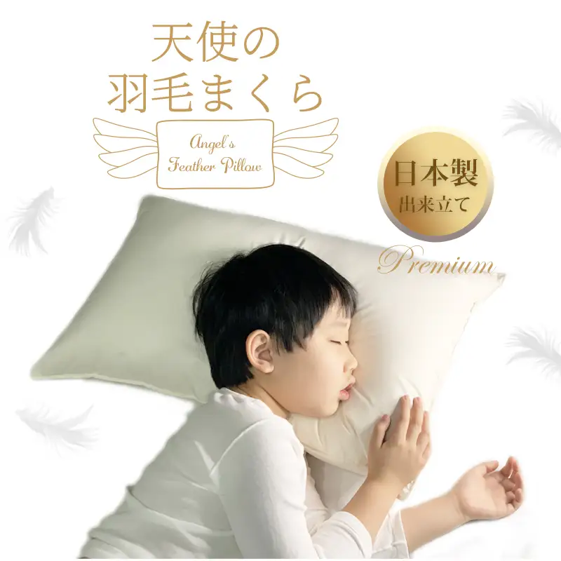 天使の羽毛まくら 国産出来立てプレミアム