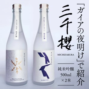 【ガイアの夜明け】で紹介！「三千櫻酒造」東川町オリジナル限定酒（純米吟醸）２種飲み比べセット