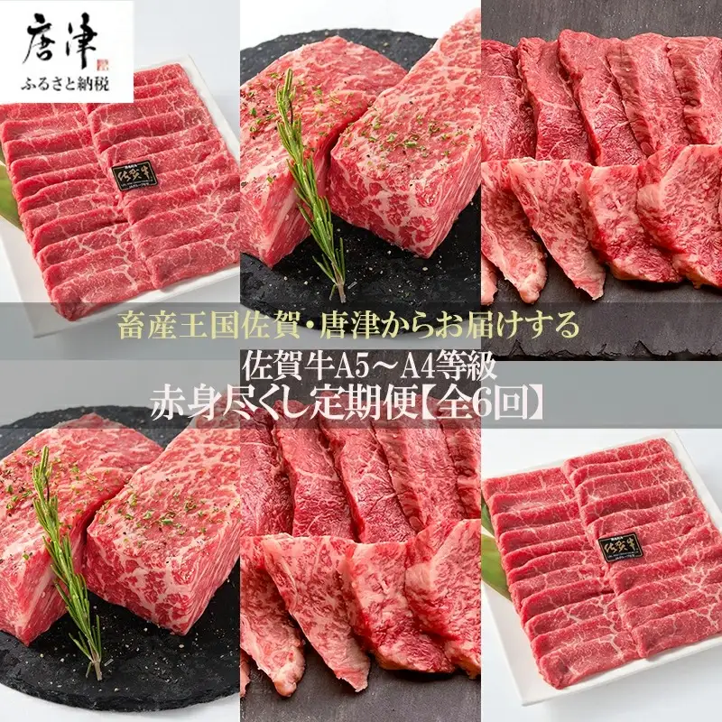 「定期便全6回」 佐賀牛 赤身づくし 寄附翌月から発送 (合計3kg)