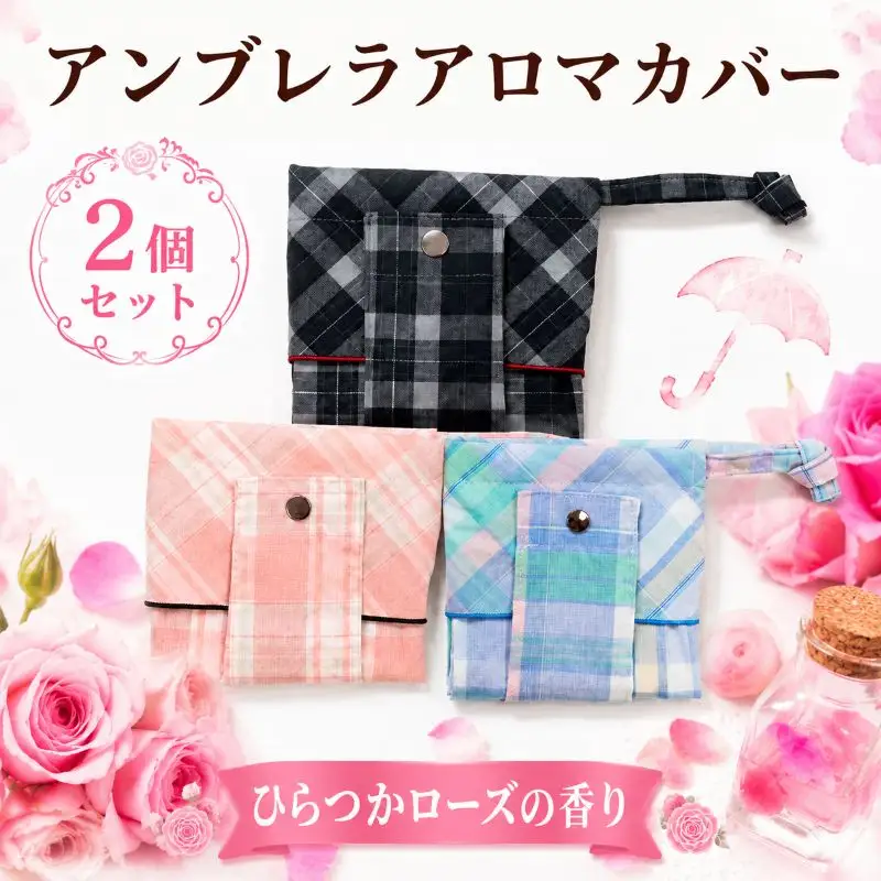 傘 カバー 2個 アロマ  ネイビー・ミックス 傘