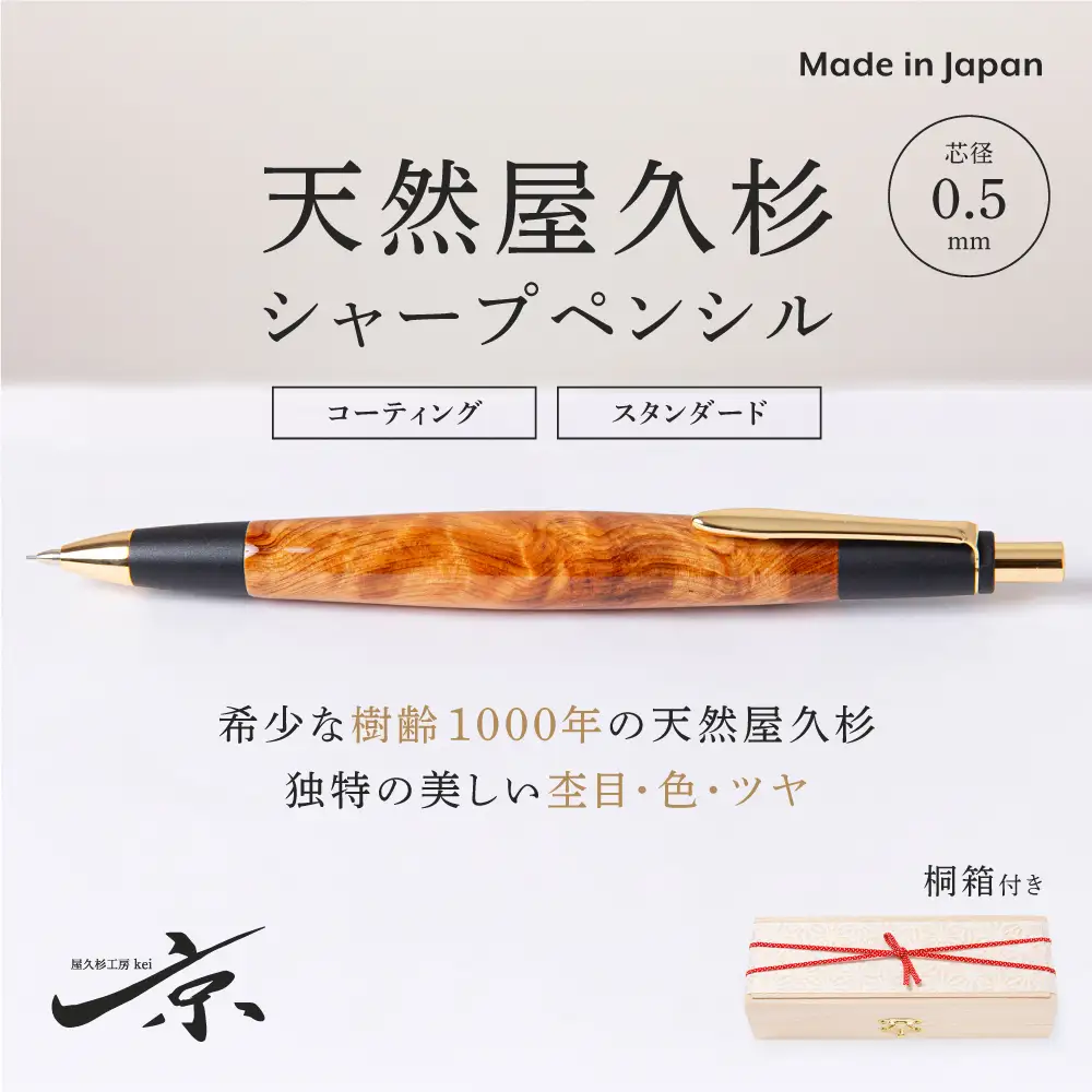 天然屋久杉シャープペンシル(0.5mm)1本 (ペン 文房具 シャーペン 