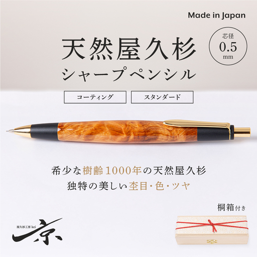 シャープペンシル 屋久杉 木軸 文具 シャープペンシル【0.5mm 1本