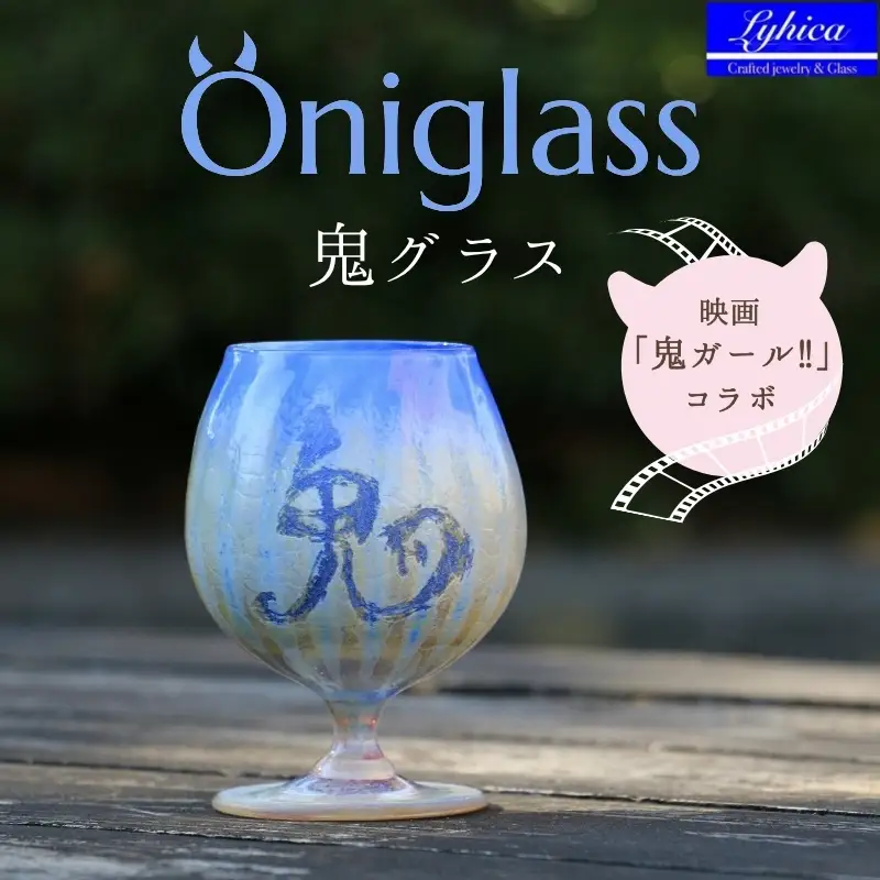 映画「鬼ガール！！」コラボレーション商品 Oniglass-Blue Tulip 鬼グラス-ブルーチューリップ 手作りグラス 吹きガラス ワイングラス プレゼント ギフト 贈り物 父の日 母の日 敬老の日 結婚式 お祝い 送別 お礼 オリジナル 結婚祝い ワイングラス 退職祝い 人気 グラス ガラスコップ