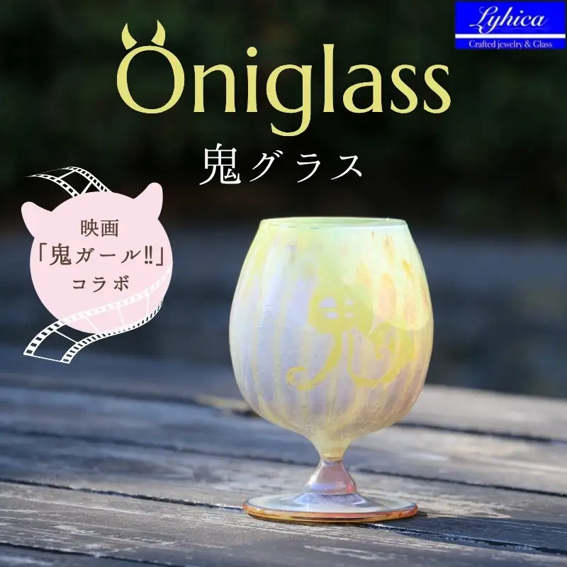 映画「鬼ガール！！」コラボレーション商品 Oniglass-Yellow Tulip 鬼グラス-イエローチューリップ