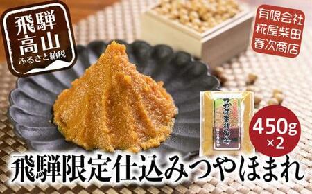 飛騨高山の限定仕込み つやほまれ味噌  450g×2個    味噌 糀屋柴田春次商店 ET005