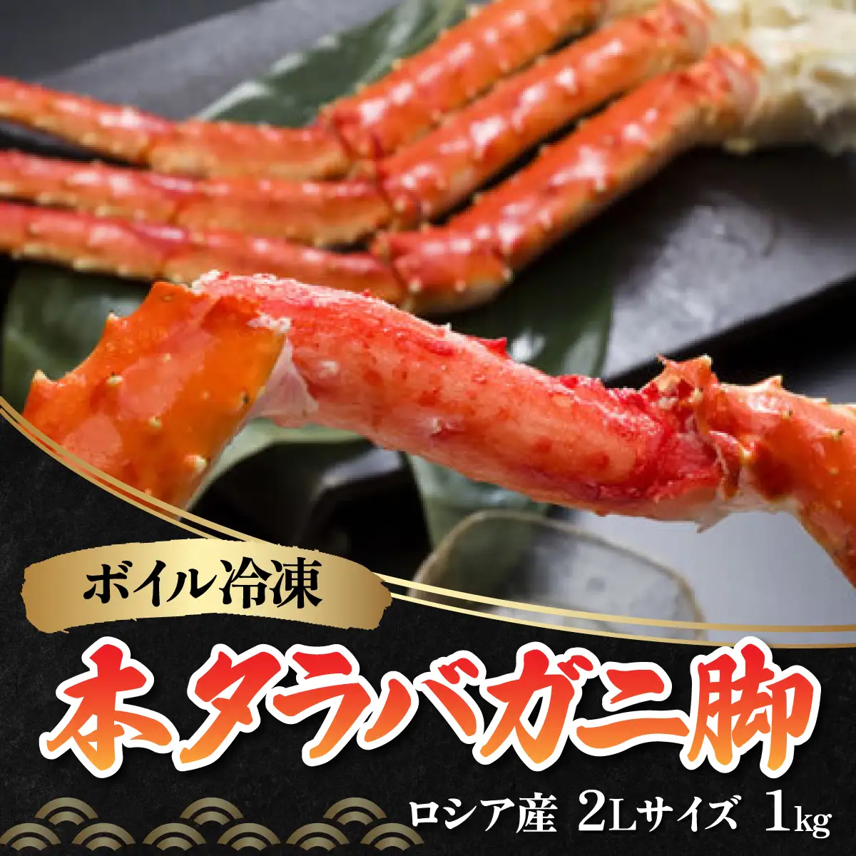 ボイル冷凍 本タラバガニ脚 2Lサイズ 1kg（ロシア産） ABB020 | タラバガニ