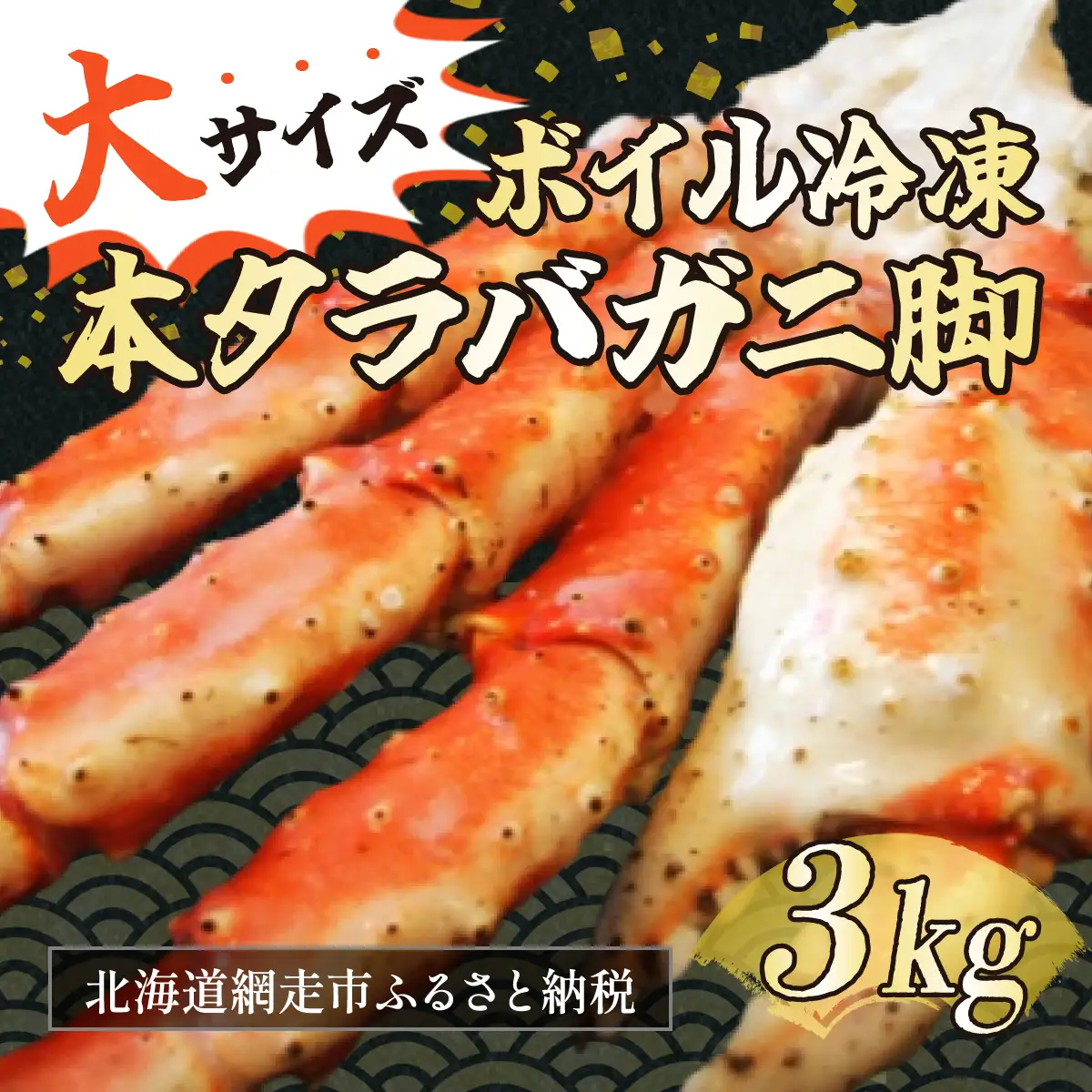 大サイズ！ボイル冷凍本タラバカニ脚 3kg（ロシア産） 【 ふるさと納税 人気 おすすめ ランキング タラバガニ たらばがに たらばがに脚 かに脚 サイズ大 北海道 網走市 送料無料 】 ABB027
