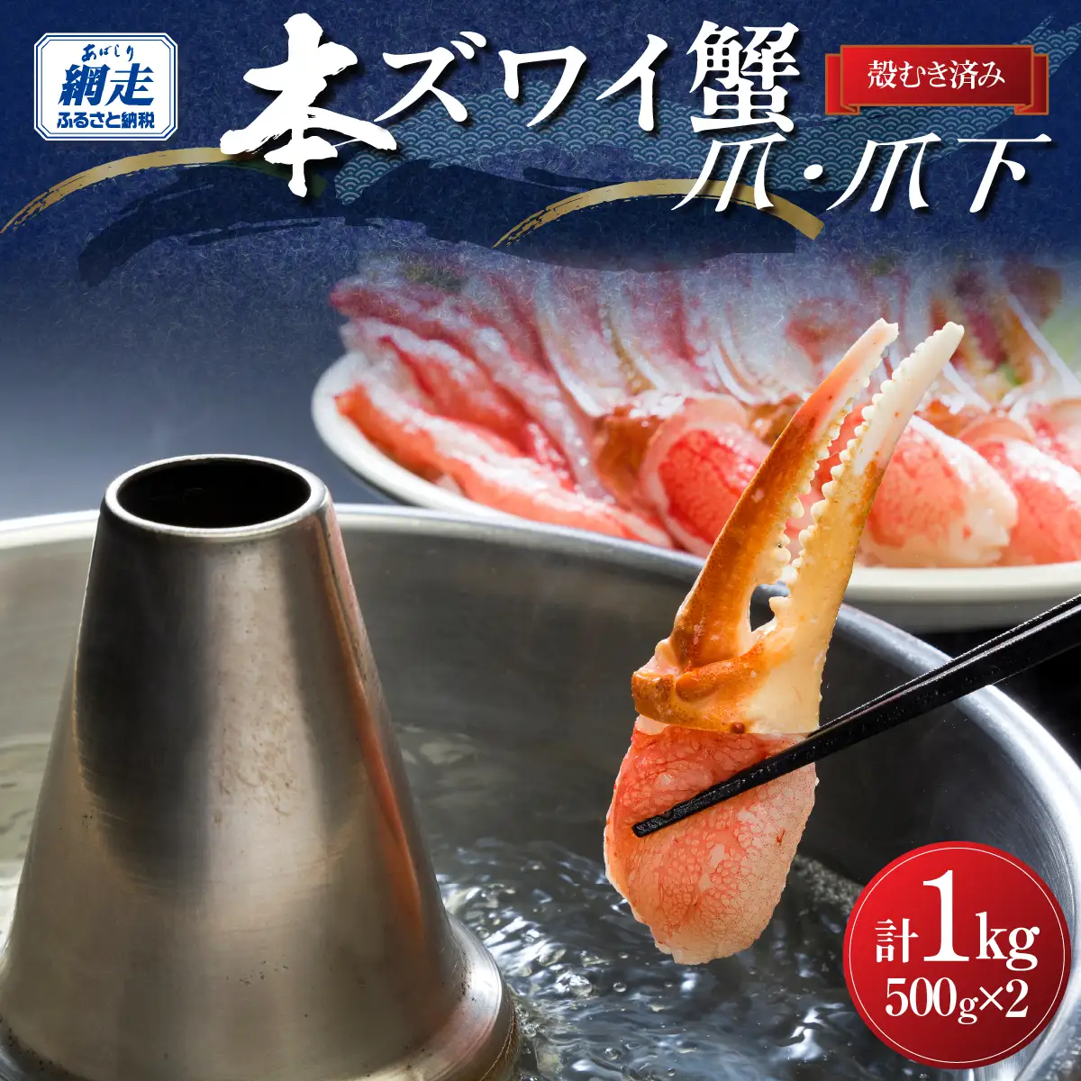 人気部位を堪能！本ずわい蟹 爪・爪下（各500ｇ）計1kg セット　殻むき済み ABB015
