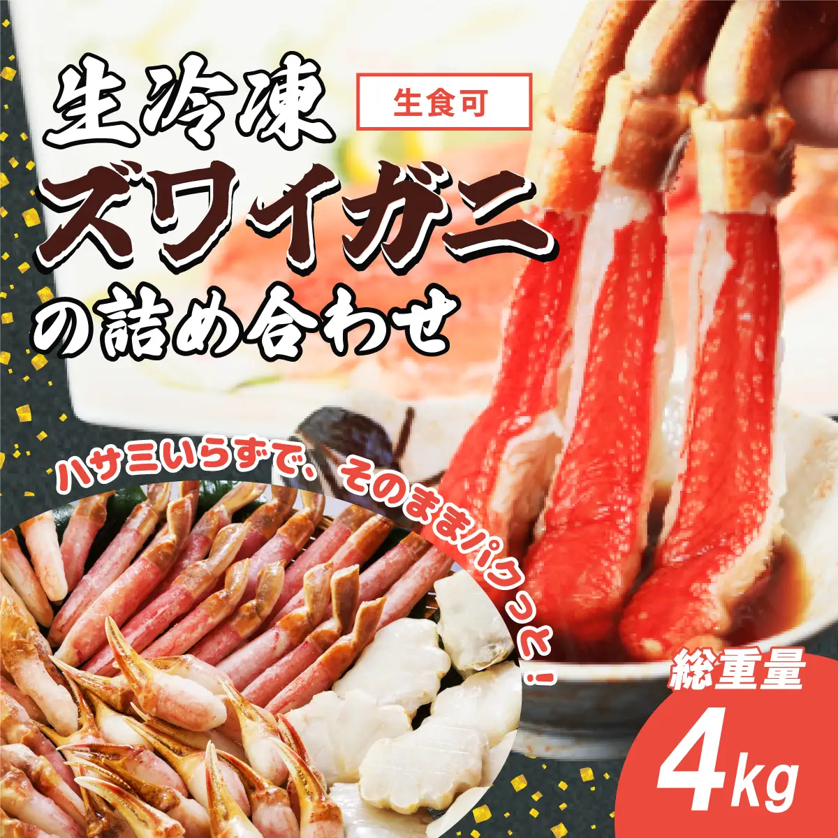生冷凍ズワイガニの詰め合わせ 4kg（北海道・ロシア・アメリカ産） 【 ふるさと納税 人気 おすすめ ランキング ズワイガニ ずわいがに 詰め合わせ 生冷凍 生食可 北海道 網走市 送料無料 】 ABB028