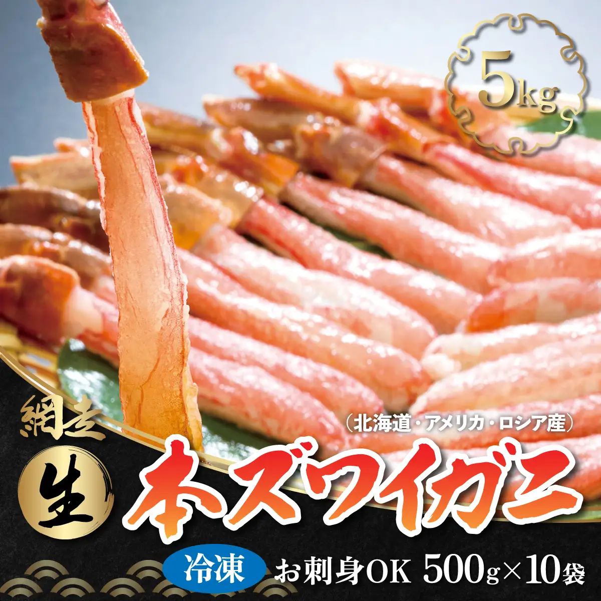 お刺身でも食べられる!!生冷凍本ズワイガニ  【500g×10袋】合計5.0kg（北海道・ロシア・アメリカ産） ABB004