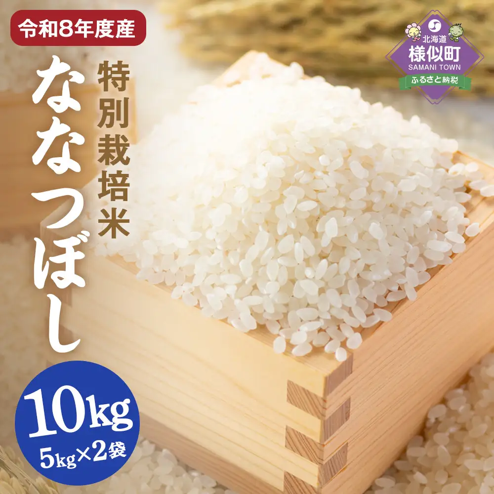 北海道産特別栽培米 アポイ米（ななつぼし）10kg（5kg×2袋）