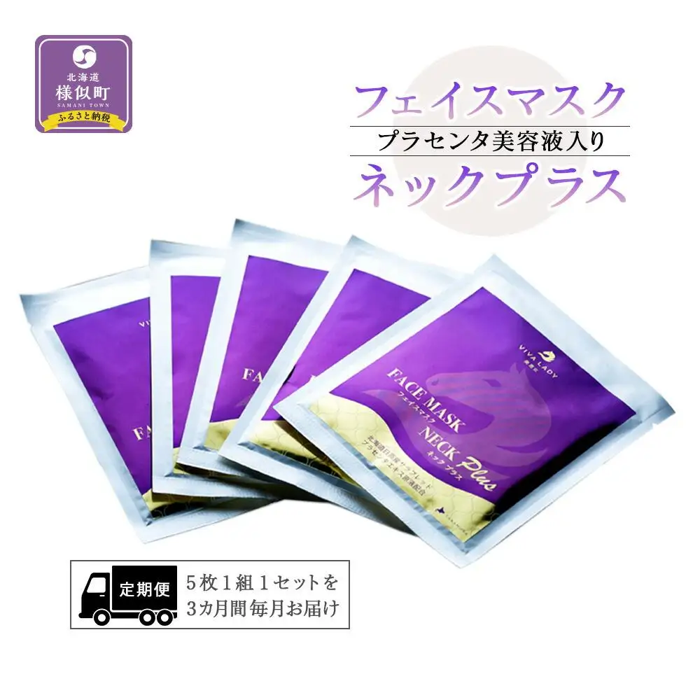 【定期便】プラセンタ美容液入りフェイスマスクネックプラス 美容液