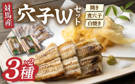 対馬 穴子 W セット 1kg 煮穴子 白焼き [WAD028] あなご 食べ比べ 白焼き 煮穴子