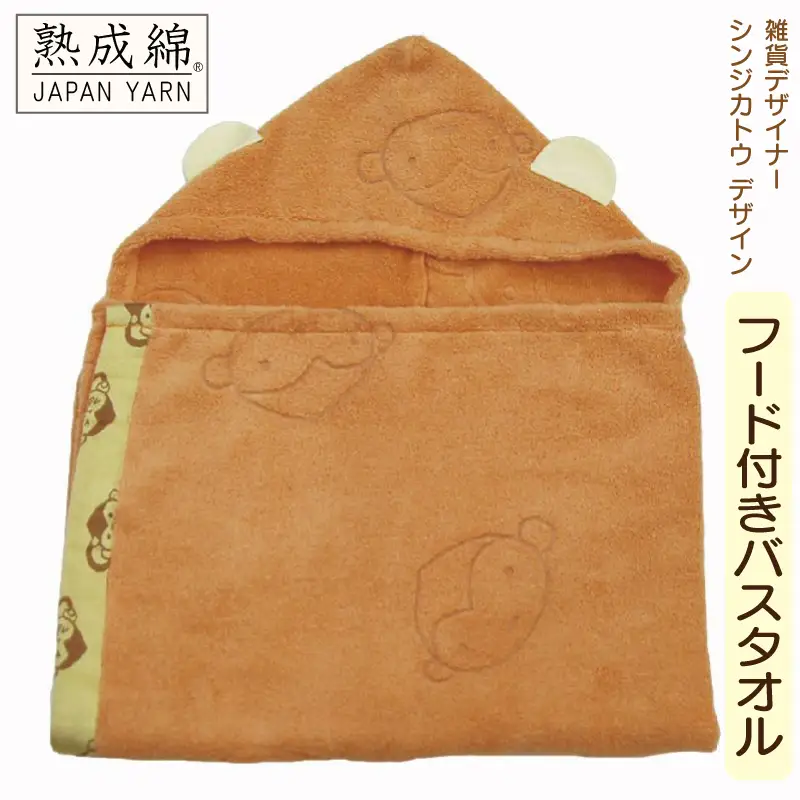 シンジカトウ　フードつきバスタオル（モンキー）