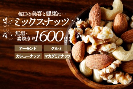 AB458.無塩・素焼きの４種のミックスナッツ1,600g
