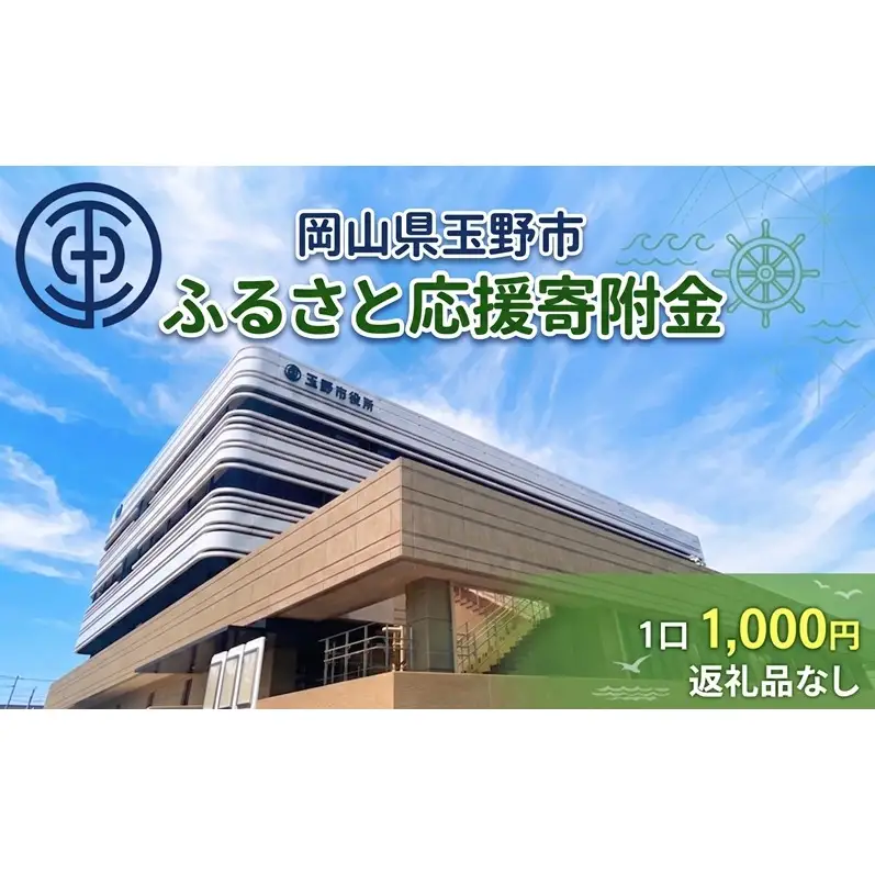 岡山県玉野市 応援寄附金 1口 1,000円 返礼品なし